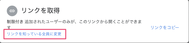 リンクを知っている全員に変更をクリック