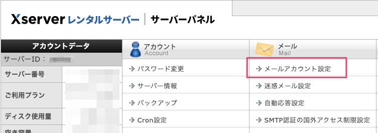 サーバーパネルのメールアカウント設定