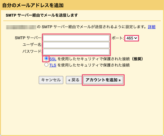 SMTPサーバーの設定