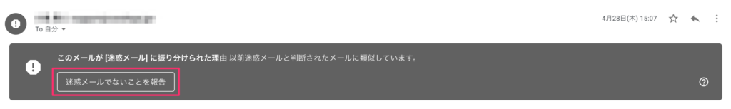 Gmailの迷惑メールでないことを報告