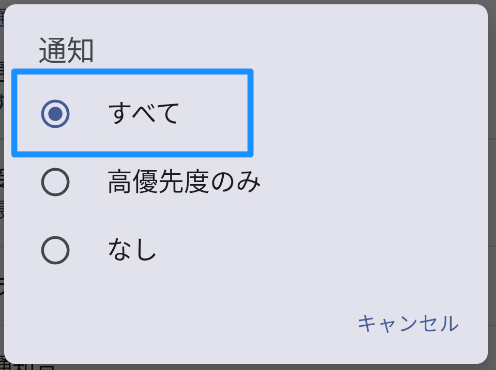 通知の選択肢