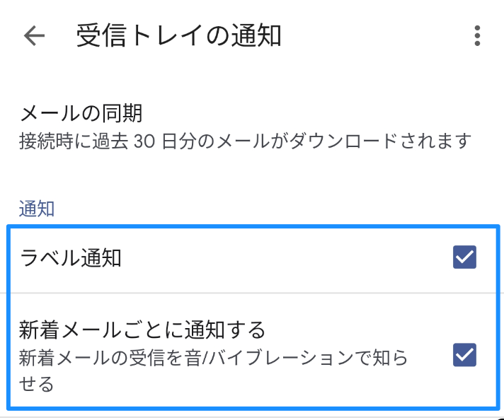 受信トレイの通知設定