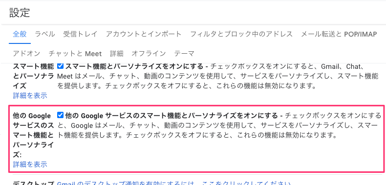 他の Google サービスのスマート機能とパーソナライズをオンにする