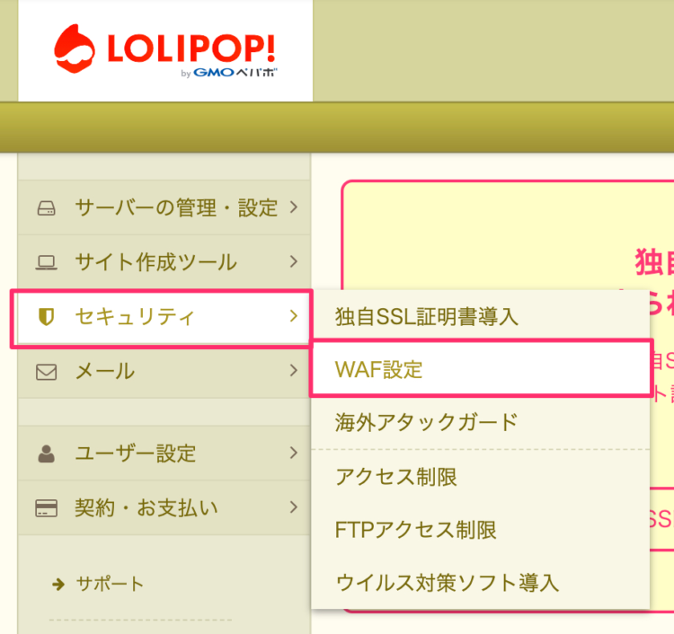 「セキュリティ」内の「WAF設定」