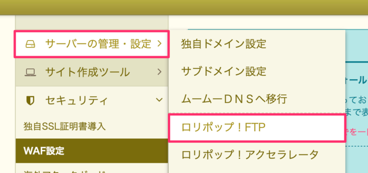 「サーバーの管理・設定」内の「ロリポップ！FTP」