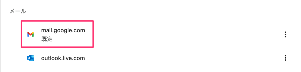 『mail.google.com』が規定になった状態