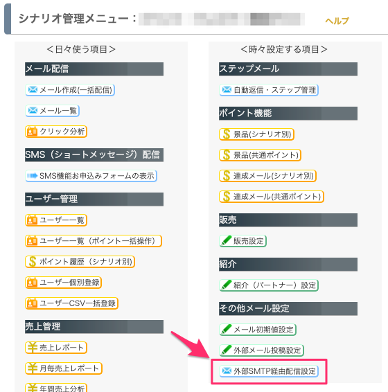 シナリオ管理メニューの外部SMTP経由配信設定メニュー