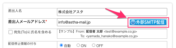 差出人メールアドレスに［外部SMTP配信］というラベル