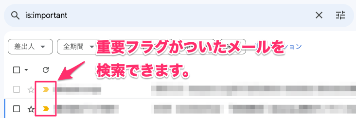 重要フラグがついたメールを検索する場合