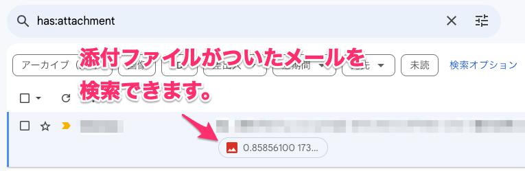 添付ファイル付きメールを検索する場合