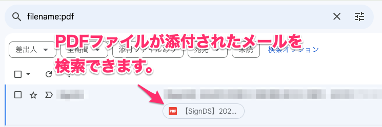 PDFが添付されたメールを検索する場合