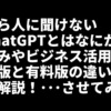 【初心者必見！】今さら人に聞けない「ChatGPTとはなにか？」仕組みやビジネス活用法