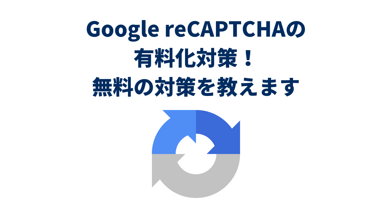 知っ得！】Google reCAPTCHAの有料化対策！無料の対策を教えます - アスタWorks