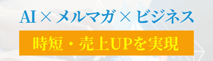 メルマガ無料相談