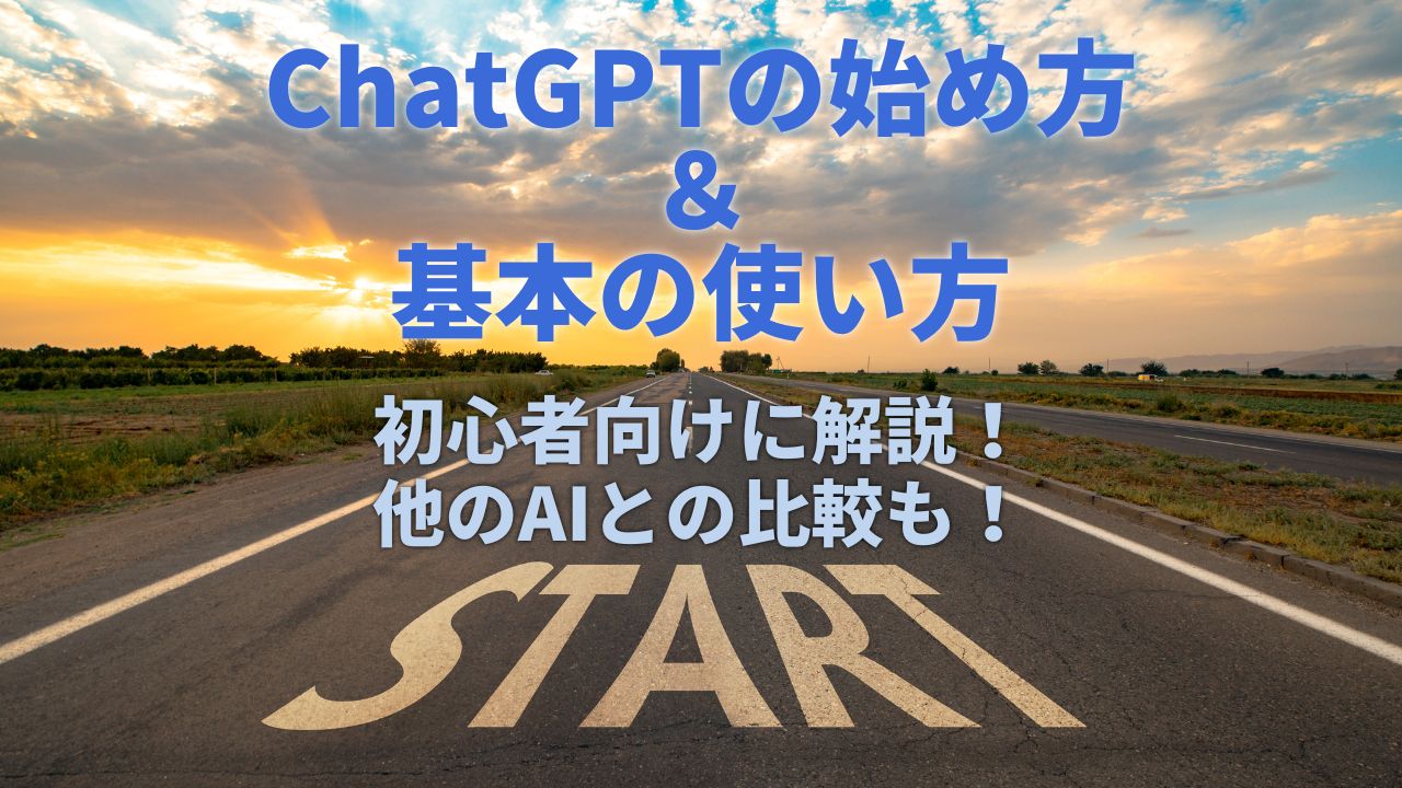 初心者必見！】ChatGPTの始め方＆基本の使い方を初心者向けに解説！他のAIとの比較も！ - アスタWorks