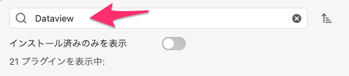 検索枠に「Dataview」と入力
