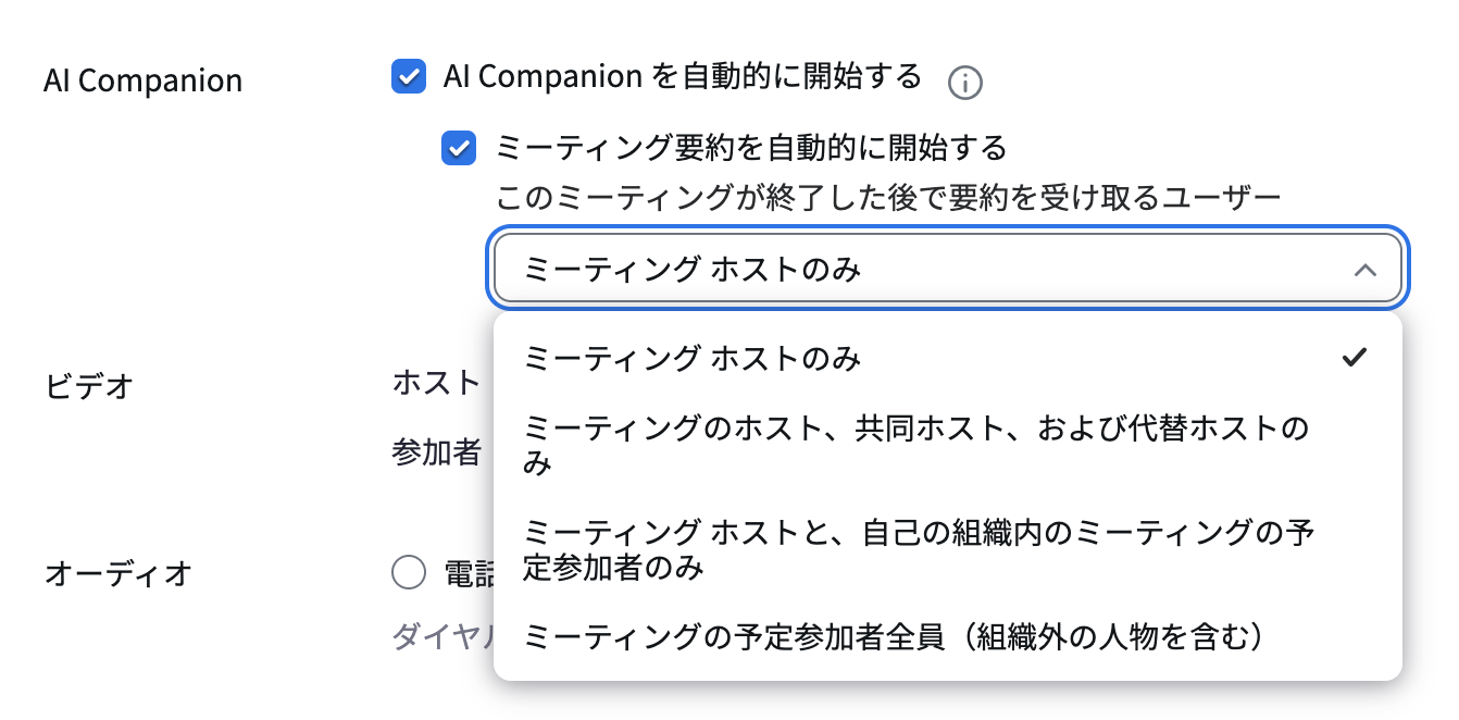 「このミーティングが終了した後で要約を受け取るユーザー」の選択肢