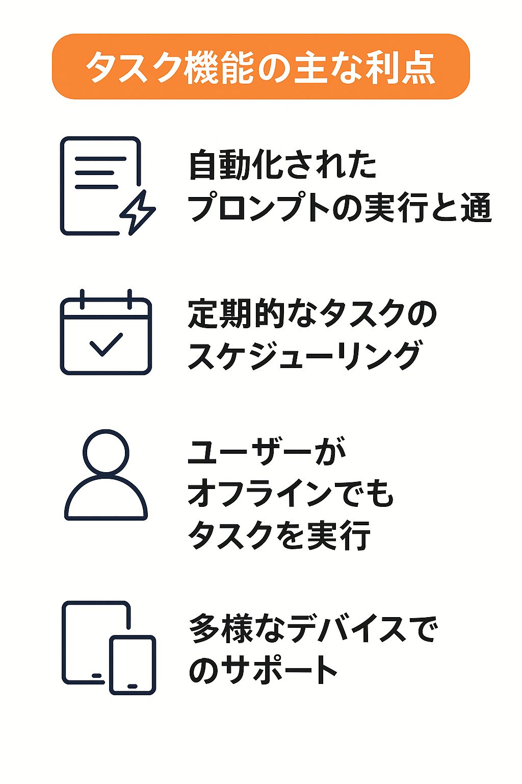タスク機能の主な利点