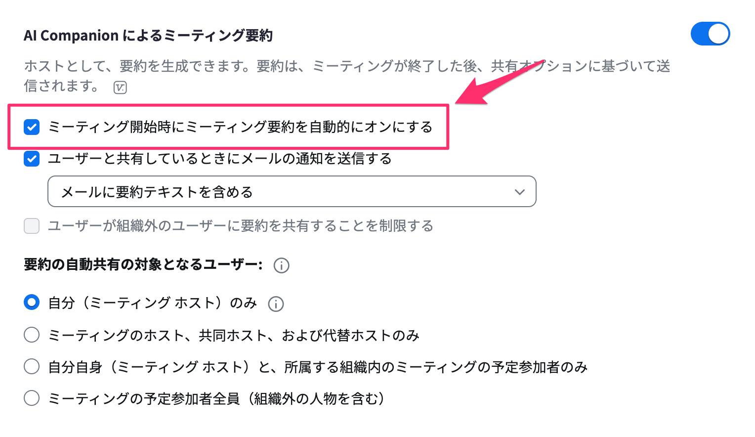「ミーティング開始時にミーティング要約を自動的にオンにする」はチェックあり