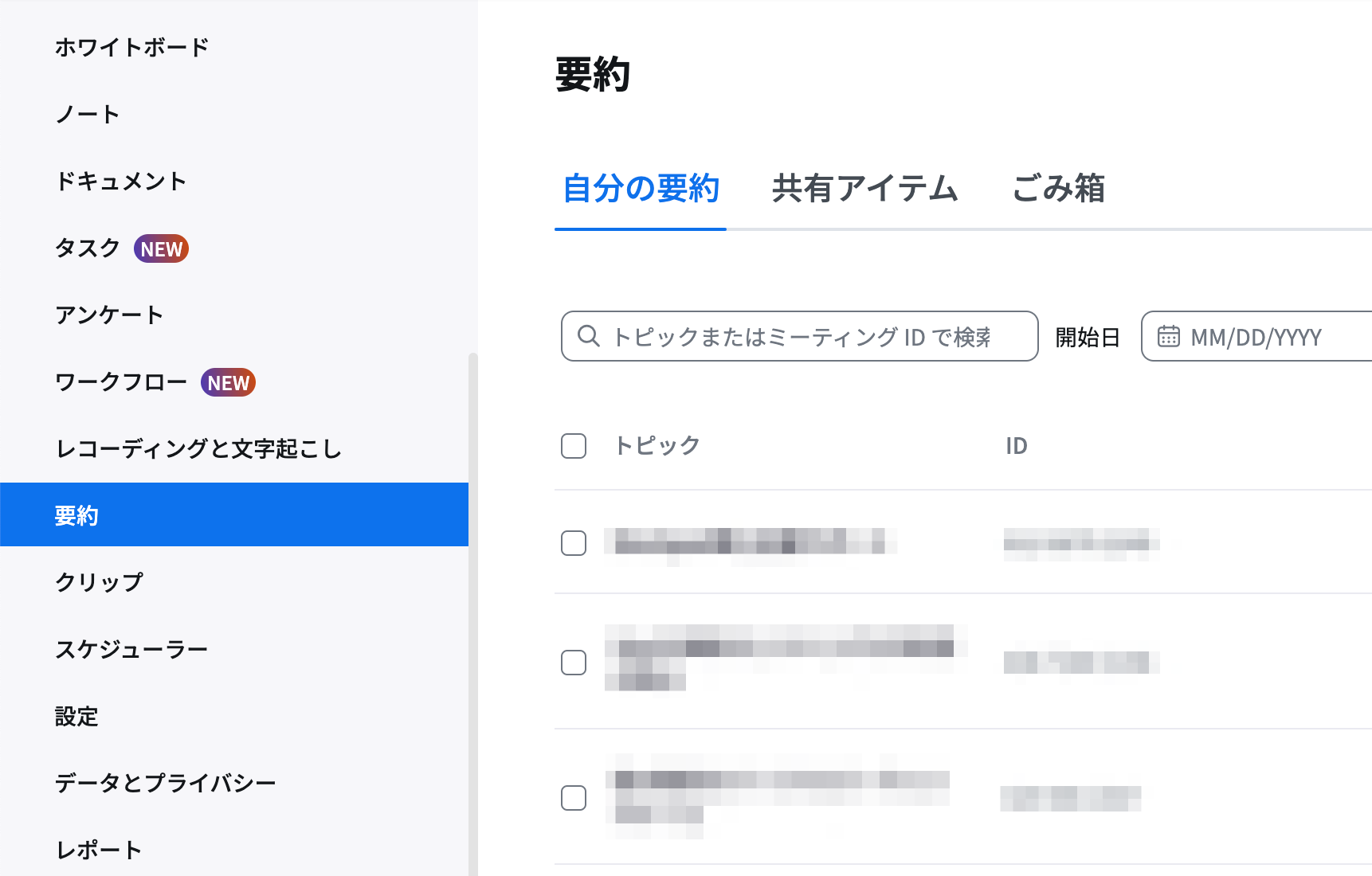 zoomの要約メニュー