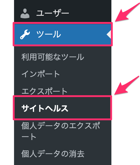 管理画面の「ツール」-「サイトヘルス」メニュー