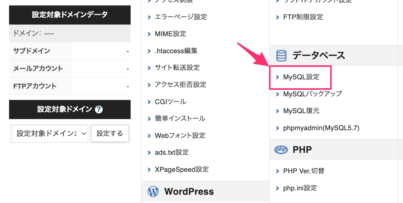 MySQL設定メニュー