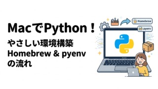 PythonをMacで動かすには何が必要？ローカル環境構築の流れをやさしく解説