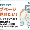 WordPressでトップページだけ見せたいとき functions.php でリダイレクトした記録