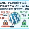 WordPressの外部連携はREST APIが安心 XML-RPCを無効化してみた記録