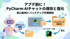 PyCharmをアップデートする前に確認したいAI Assistantチャット履歴のバックアップ手順