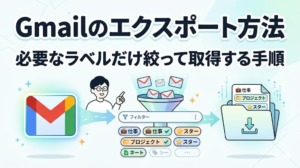 Gmailのメールをエクスポートする方法｜必要なラベルだけGoogleデータエクスポートで取得する手順
