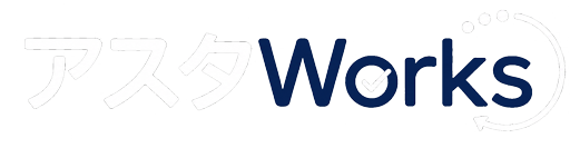 アスタWorks