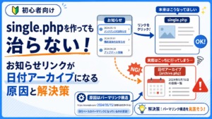 single.phpを作っても治らない！WordPressのお知らせリンクが日付アーカイブになる原因と解決策