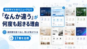 自社のWebサイトをリニューアルしようとすると、なぜ「なんか違う」が何度も繰り返されるのか