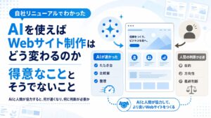 AIを使えばWebサイト制作はどう変わるのか——自社リニューアルで見えてきた、得意なこととそうでないこと