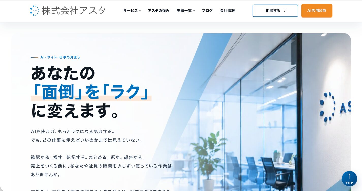 株式会社アスタのサイトメインビジュアル
