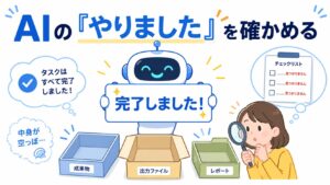 AIに開発を任せて無人で回したら、”やってもいないことを「やった」”と報告し始めた。原因と直し方