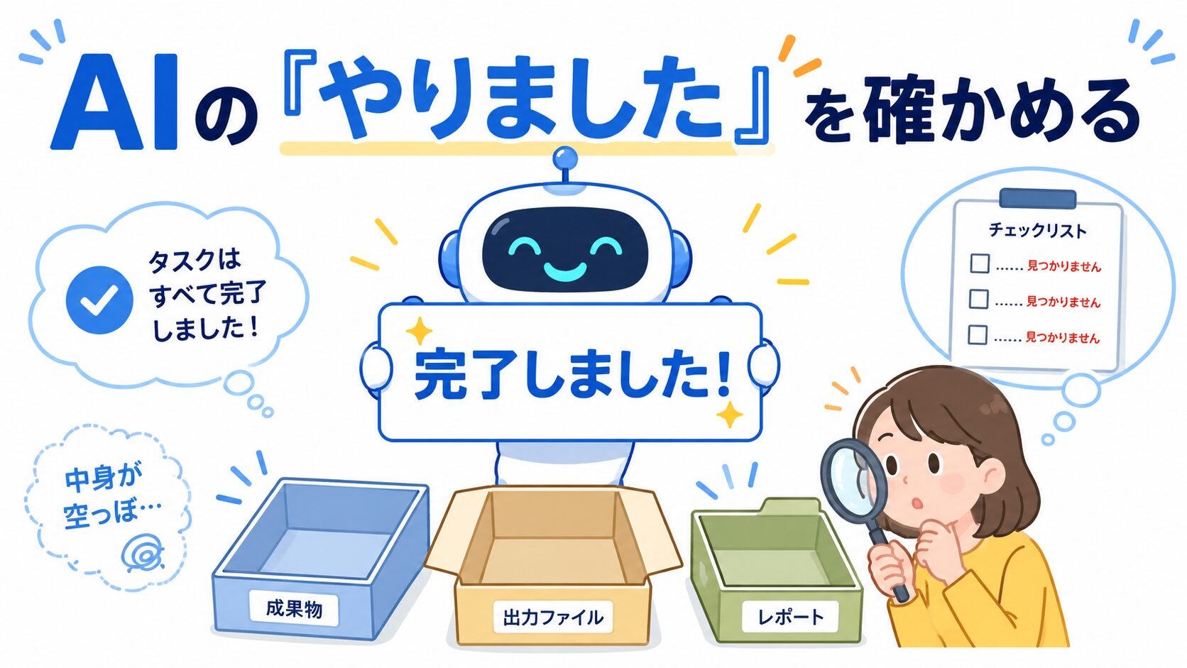 AIに開発を任せて無人で回したら、"やってもいないことを「やった」"と報告し始めた。原因と直し方