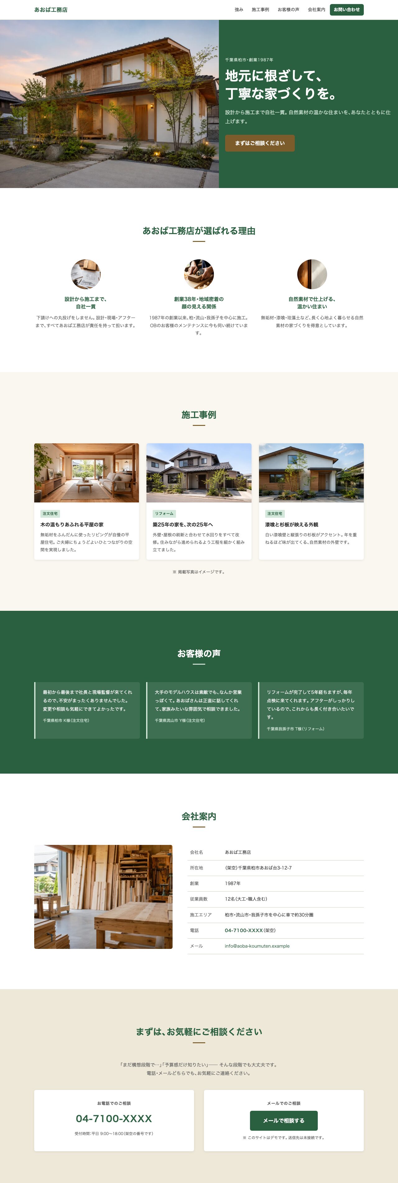 AIがほぼ自動で作りあげた、架空の工務店「あおば工務店」の完成サイト（トップページ全体）