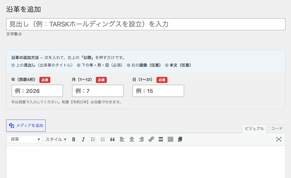 AIが作り込んだ「沿革」専用の入力管理画面。見出しと年月日を入れて公開するだけで、内容がサイトに自動で反映される