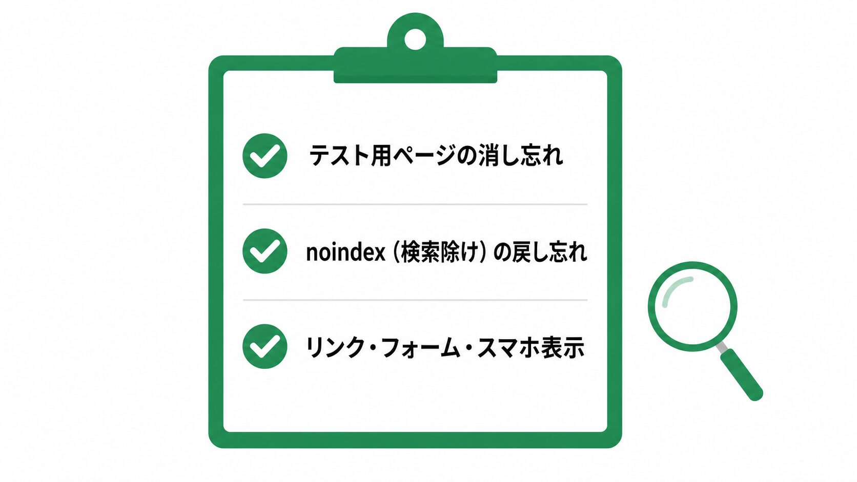 公開前チェックの観点リスト図（テスト用ページの残り／noindexの戻し忘れ／リンク切れ・フォーム・スマホ表示）