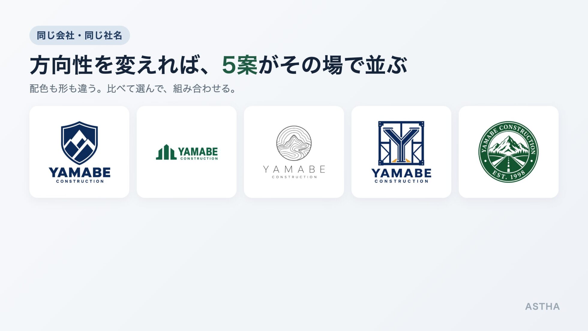 同じ「YAMABE建設」で方向性・配色を変えて生成した5つのロゴ案を横一列に並べた比較図