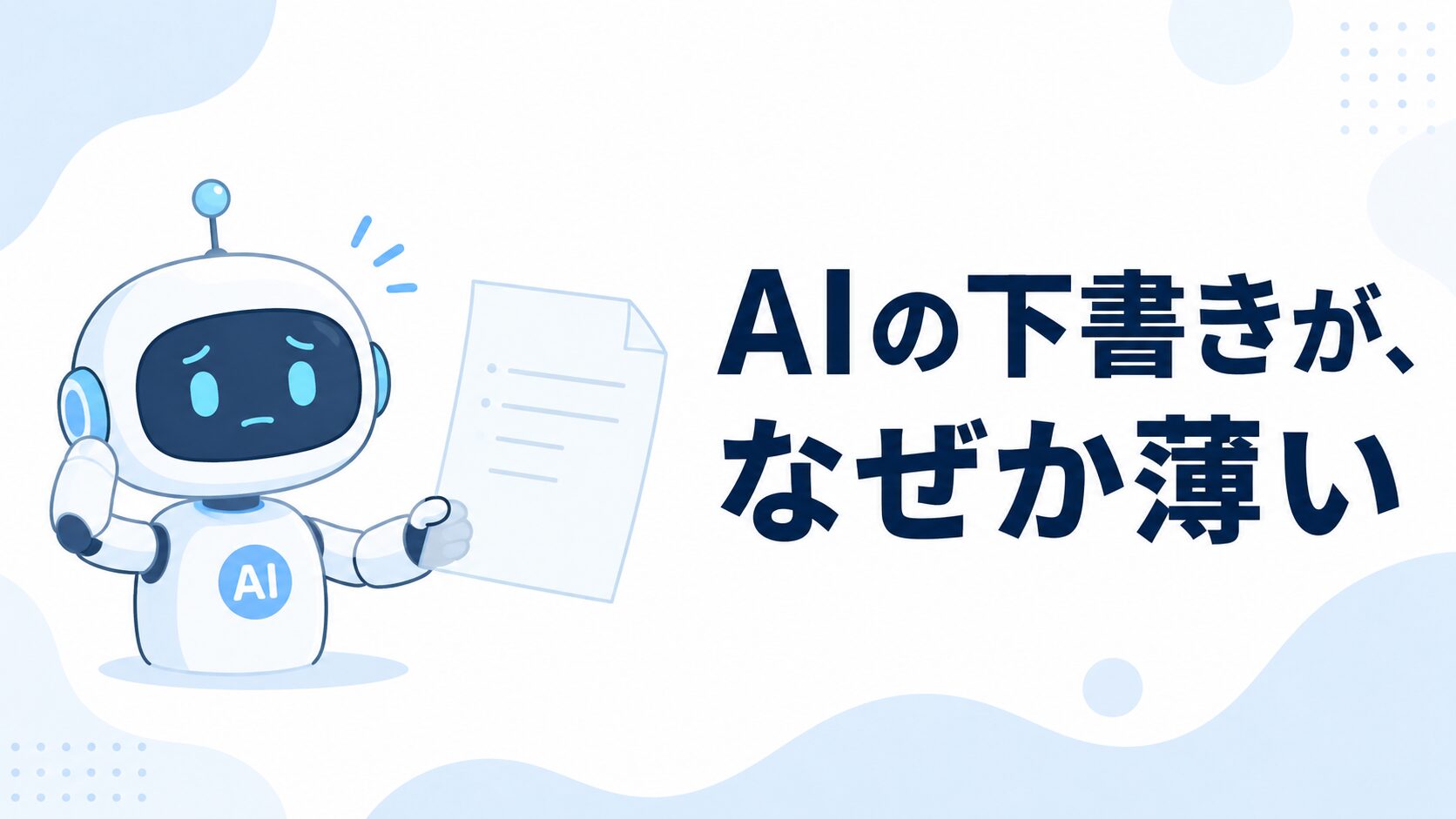 AIの下書きが、なぜか薄い