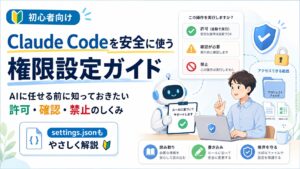 Claude Codeはどこまでファイルを操作できる？初心者のための「安全に使う」権限設定ガイド
