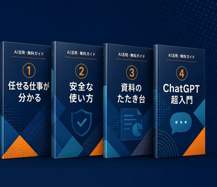 AI活用・無料4点セット（①任せる仕事が分かる ②安全な使い方 ③資料のたたき台 ④ChatGPT超入門ガイド）