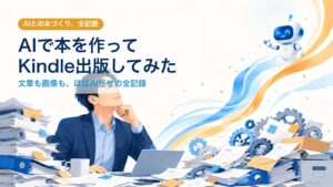 AIで本を作ってKindle出版してみた｜文章も画像もほぼAI任せの全記録