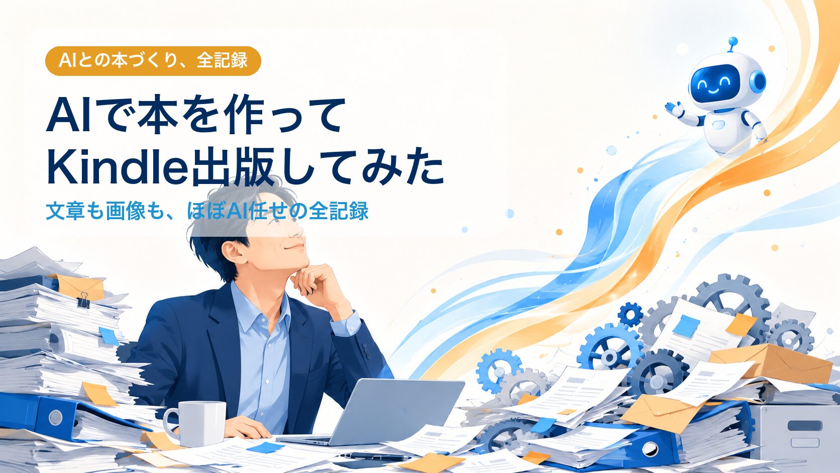 AIで本を作ってKindle出版してみた｜文章も画像もほぼAI任せの全記録
