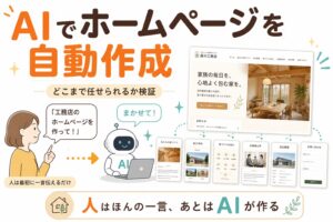 AIでホームページを自動作成｜どこまで任せられるか検証した記録