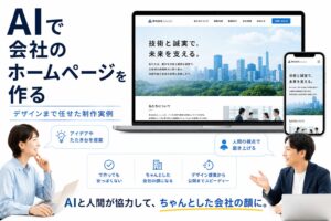 AIで会社のホームページを作る｜デザインまで任せた制作実例