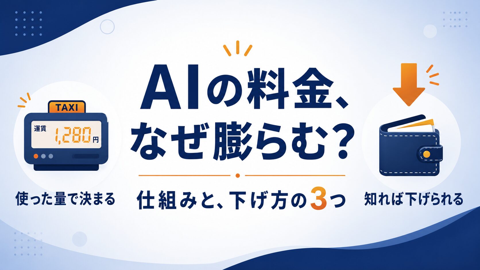 生成AIの料金はなぜ膨らむ？仕組みと下げ方を初心者向けに図解
